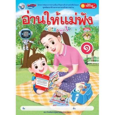 New Special Set ชุดพัฒนาทักษะทางภาษาด้วยการอ่าน อ่านให้แม่ฟัง เล่ม 1